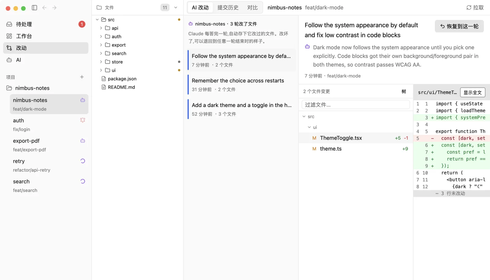 「AI 改动」页:中间列出改了文件的几轮,右边是选中那一轮的提问、Claude 的回复、改动的文件和 diff,右上角是「恢复到这一轮」
