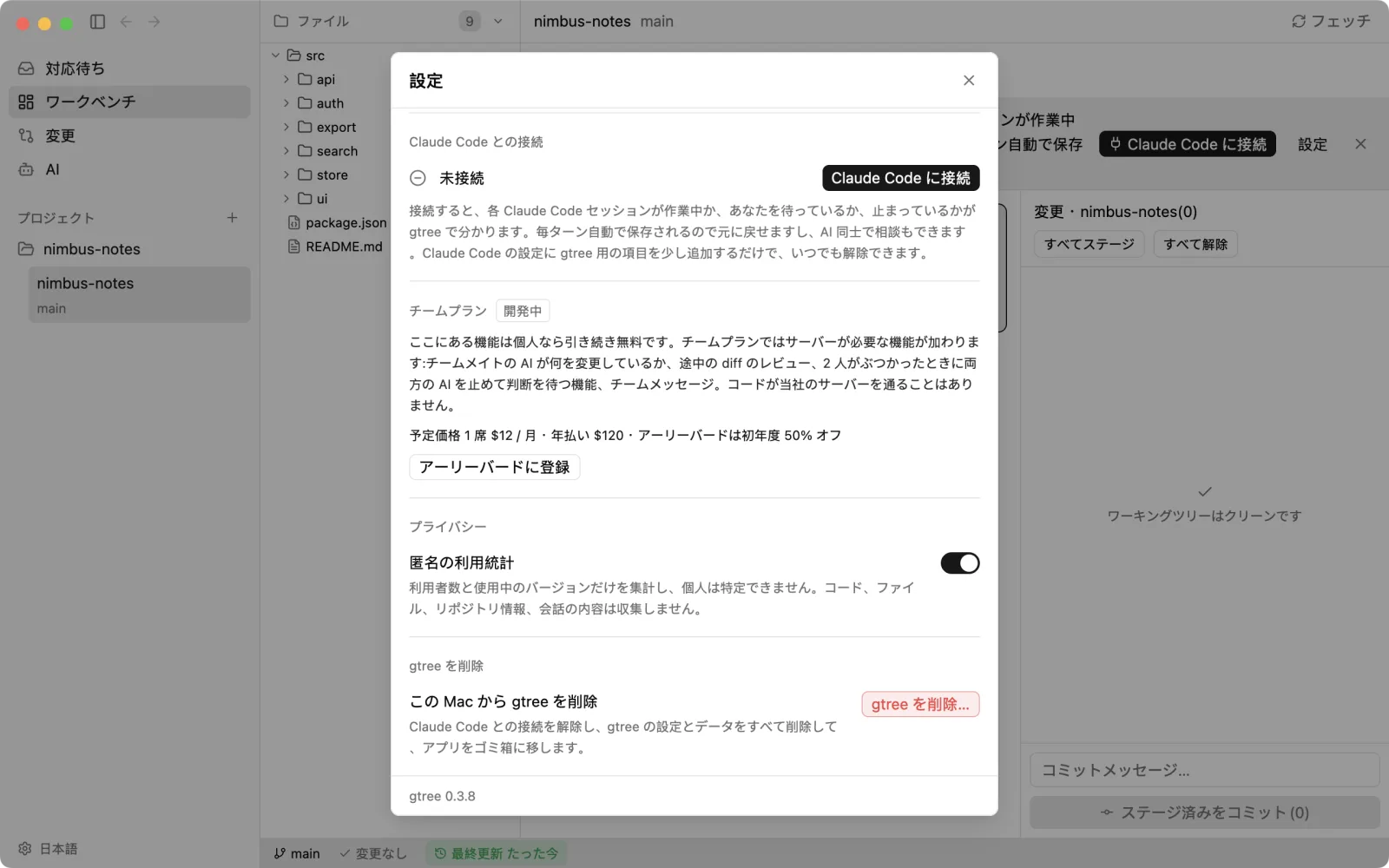 gtree の設定の「Claude Code との接続」欄。「未接続」の表示と「Claude Code に接続」ボタン、接続すると何ができるかの説明がある