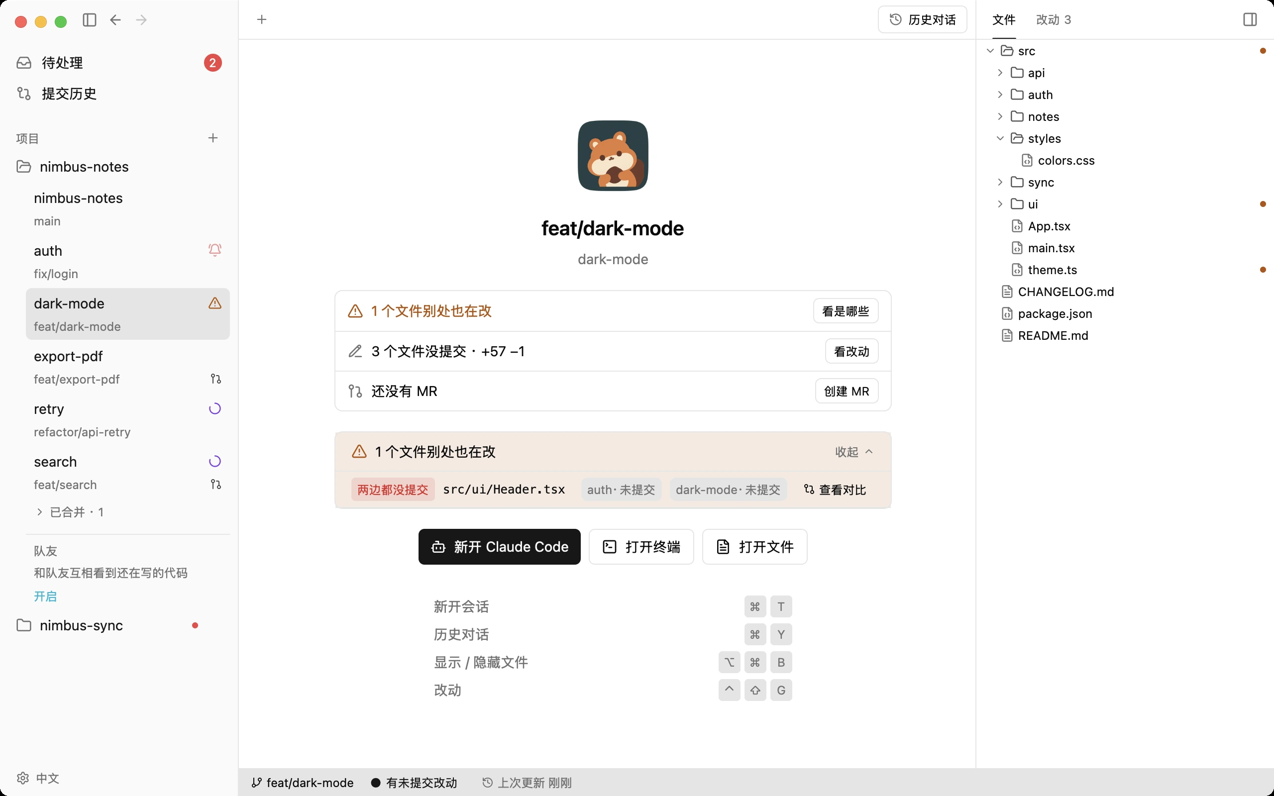 开始页展开「1 个文件别处也在改」:auth 和 dark-mode 两个 worktree 都改了 src/ui/Header.tsx,两边都没提交
